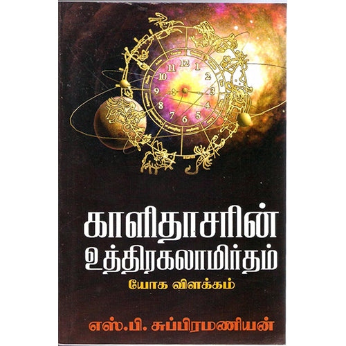 காளிதாசரின் உத்திரகலாமிர்தம் யோக விளக்கம், எஸ்.பி.சுப்பிரமணியன், திருமகள் நிலையம்