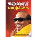 கலைஞர் வாழ்க்கை, கமலா கந்தசாமி, திருமகள் நிலையம்