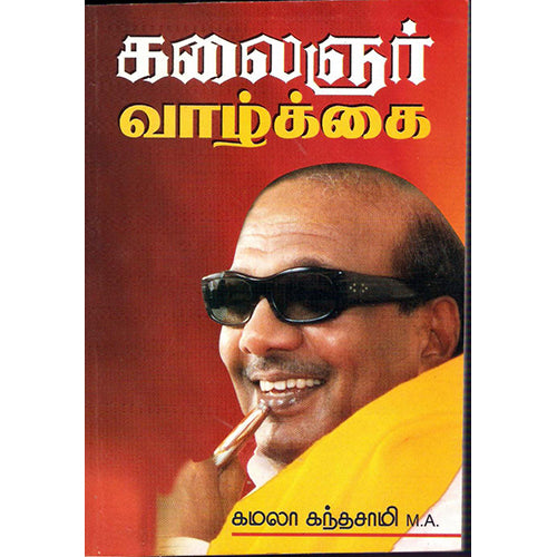கலைஞர் வாழ்க்கை, கமலா கந்தசாமி, திருமகள் நிலையம்