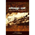 கலிங்கத்துப்பரணி: எல்லோர்க்குமான எளிய உரையுடன், செயங்கொண்டார், சந்தியா பதிப்பகம்