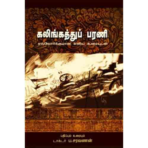 கலிங்கத்துப்பரணி: எல்லோர்க்குமான எளிய உரையுடன், செயங்கொண்டார், சந்தியா பதிப்பகம்
