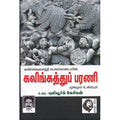 கலிங்கத்துப் பரணி: மூலமும் உரையும் (புலியூர்க் கேசிகன்), ஜெயங்கொண்டார், கௌரா பதிப்பகம்