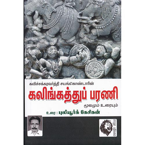 கலிங்கத்துப் பரணி: மூலமும் உரையும் (புலியூர்க் கேசிகன்), ஜெயங்கொண்டார், கௌரா பதிப்பகம்