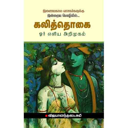கலித்தொகை ஓர் எளிய அறிமுகம், விஜயானந்தலட்சுமி, சந்தியா பதிப்பகம்