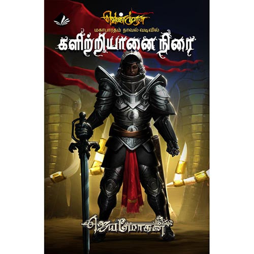 களிற்றியானைநிரை-செம்பதிப்பு, விஷ்ணுபுரம் பதிப்பகம், ஜெயமோகன்
