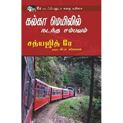 கல்கா மெயிலில் நடத்த சம்பவம், சத்யஜித் ரே, வீ.பா.கணேசன் , பாரதி புத்தகாலயம்