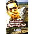 கல்கியின் சிறுகதை தொகுப்பு (2 பாகங்கள்), கல்கி, திருமகள் நிலையம்