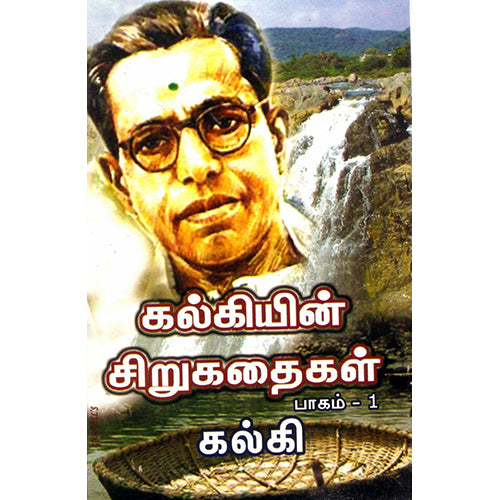 கல்கியின் சிறுகதை தொகுப்பு (2 பாகங்கள்), கல்கி, திருமகள் நிலையம்
