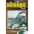 கல்லக்குடி களம், கலைஞர் மு.கருணாநிதி, விசா பப்ளிகேஷன்ஸ்