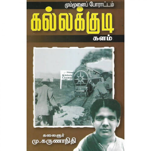 கல்லக்குடி களம், கலைஞர் மு.கருணாநிதி, விசா பப்ளிகேஷன்ஸ்