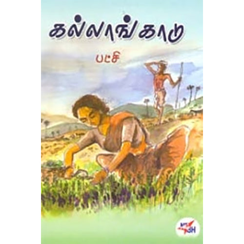 கல்லாங்காடு, பட்சி, நியூ செஞ்சுரி புக் ஹவுஸ்