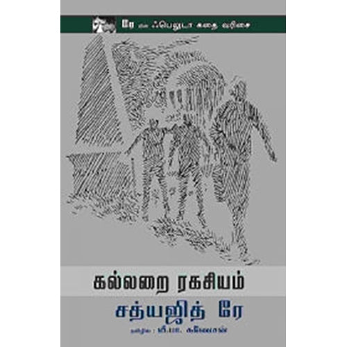 கல்லறை ரகசியம், சத்யஜித் ரே, வீ.பா.கணேசன் , பாரதி புத்தகாலயம்