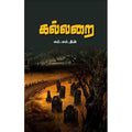 கல்லறை, எம்.எம்.தீன், சந்தியா பதிப்பகம்