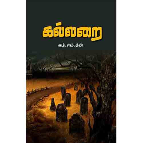 கல்லறை, எம்.எம்.தீன், சந்தியா பதிப்பகம்