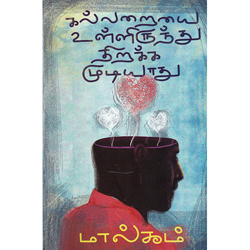 கல்லறையை உள்ளிருந்து திறக்க முடியாது, மால்கம், பாரதி புத்தகாலயம்