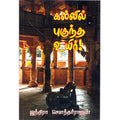 கல்லில் புகுந்த உயிர், இந்திரா செளந்தர்ராஜன், திருமகள் நிலையம்