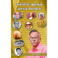 கல்லில் வடித்த சொல் போலே, கலாப்ரியா, சந்தியா பதிப்பகம்
