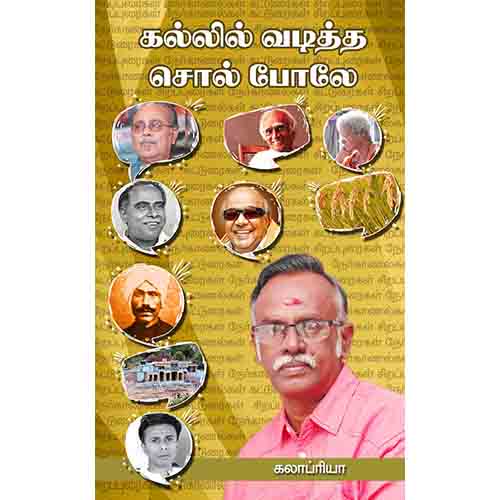 கல்லில் வடித்த சொல் போலே, கலாப்ரியா, சந்தியா பதிப்பகம்