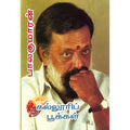கல்லூரிப் பூக்கள், பாலகுமாரன், திருமகள் நிலையம்