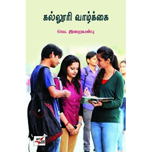 கல்லூரி வாழ்க்கை, வெ.இறையன்பு, நியூ செஞ்சுரி புக் ஹவுஸ்