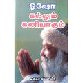 கல்லும் கனியாகும், ஓஷோ, கவிதா வெளியீடு