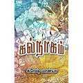 கல்நாகம், சுரேஷ் மான்யா, யாவரும் பப்ளிஷர்ஸ்