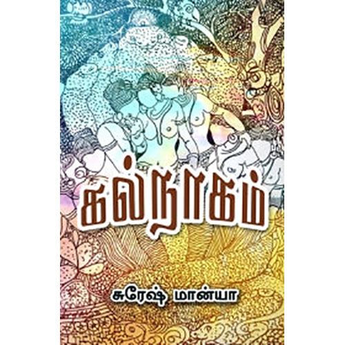 கல்நாகம், சுரேஷ் மான்யா, யாவரும் பப்ளிஷர்ஸ்