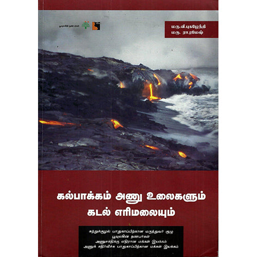 கல்பாக்கம் அணு உலைகளும் கடல் எரிமலையும், மருத்துவர். ரா. ரமேஷ், எதிர் வெளியீடு