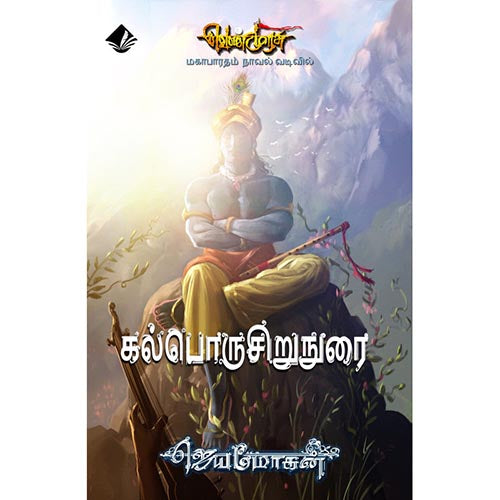 கல்பொருசிறுநுரை-செம்பதிப்பு, விஷ்ணுபுரம் பதிப்பகம், ஜெயமோகன்