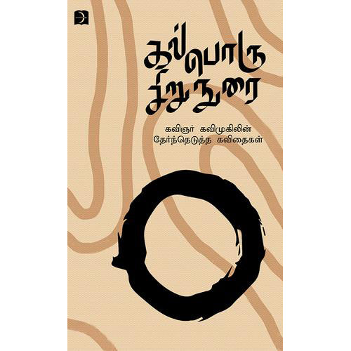 கல்பொரு சிறுநுரை, கவிமுகில், டிஸ்கவரி புக் பேலஸ்
