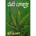 கல்வாழை, சூர்யகாந்தன், கவிதா வெளியீடு