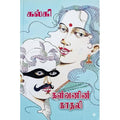 கள்வனின் காதலி, பாரதி பதிப்பகம்,  கல்கி கிருஷ்ணமூர்த்தி