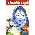 கள்வனின் காதலி(சரித்திர நாவல்), கல்கி, விசா பப்ளிகேஷன்ஸ்