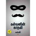 கள்வனின் காதலி, கல்கி, சந்தியா பதிப்பகம்