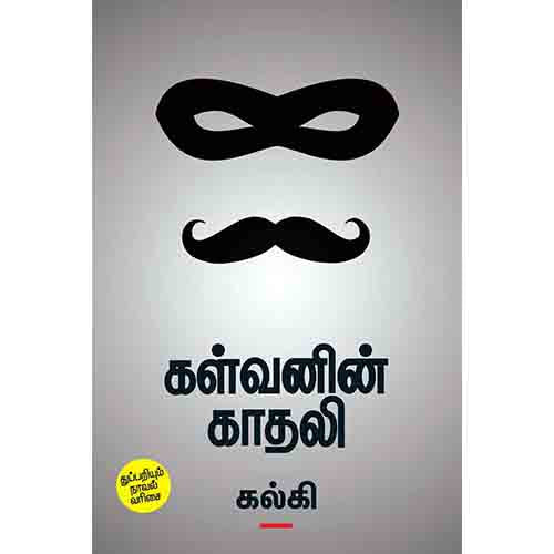கள்வனின் காதலி, கல்கி, சந்தியா பதிப்பகம்