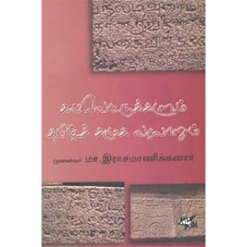 கல்வெட்டுக்களும் தமிழ்ச் சமூக வரலாறும், மா.இராசமாணிக்கனார், நியூ செஞ்சுரி புக் ஹவுஸ்