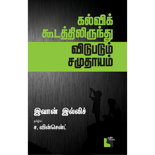 கல்விக் கூடத்திலிருந்து விடுபடும் சமுதாயம், இவான் இல்லிச், பேரா.ச.வின்சென்ட் , எதிர் வெளியீடு