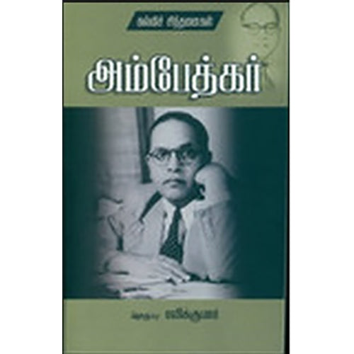 அம்பேத்கர்: கல்விச் சிந்தனைகள், ரவிக்குமார், பாரதி புத்தகாலயம்
