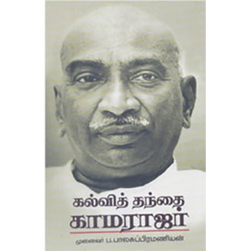 கல்வித் தந்தை காமராஜர், ப.பாலசுப்பிரமணியன், நியூ செஞ்சுரி புக் ஹவுஸ்