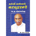 கல்வி வள்ளல் காமராசர், நெ.து.சுந்தரவடிவேலு, கௌரா பதிப்பகம்
