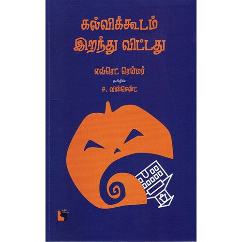 கல்விக்கூடம் இறந்து விட்டது, எவ்ரெட் ரெய்மர், ச.வின்சென்ட், எதிர் வெளியீடு