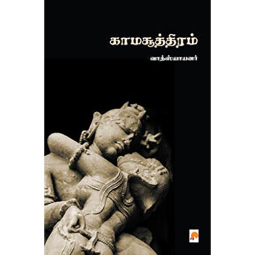 காமசூத்திரம், வாத்ஸாயனார், கிழக்கு பதிப்பகம்