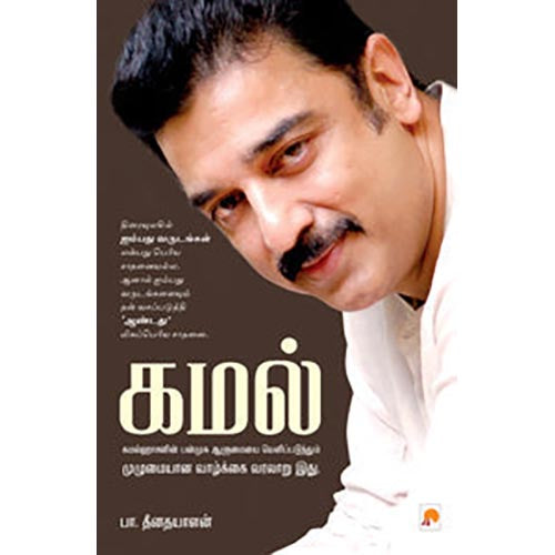 கமல்