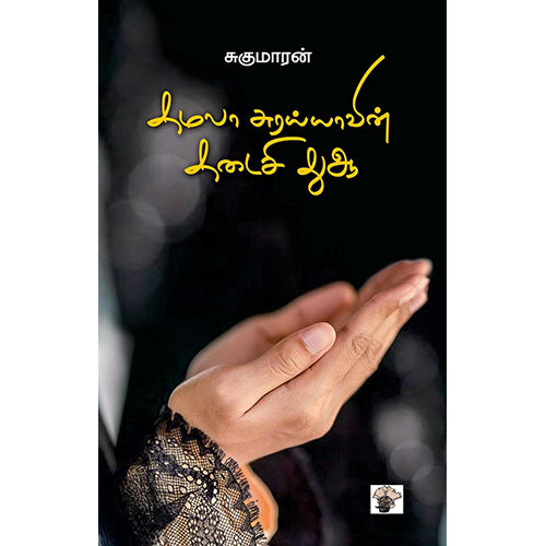 கமலா சுரய்யாவின் கடைசி துஆ, சுகுமாரன், காலச்சுவடு பதிப்பகம்