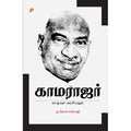 காமராஜர்: வாழ்வும் அரசியலும்