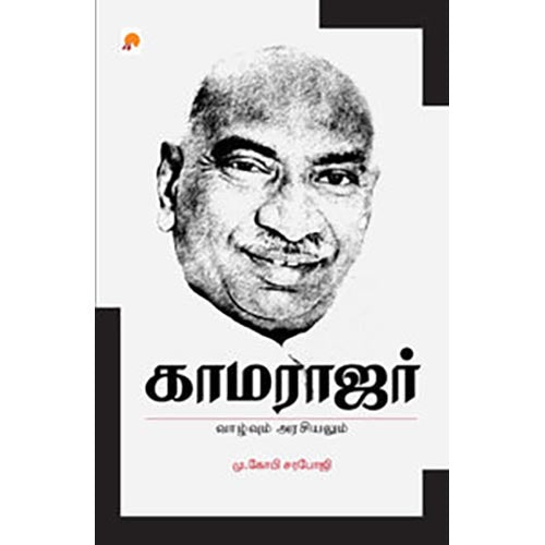 காமராஜர்: வாழ்வும் அரசியலும்