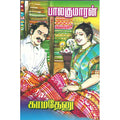காமதேனு, பாலகுமாரன், விசா பப்ளிகேஷன்ஸ்