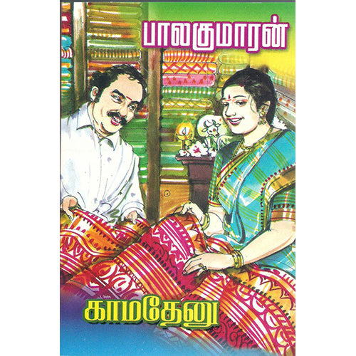 காமதேனு, பாலகுமாரன், விசா பப்ளிகேஷன்ஸ்