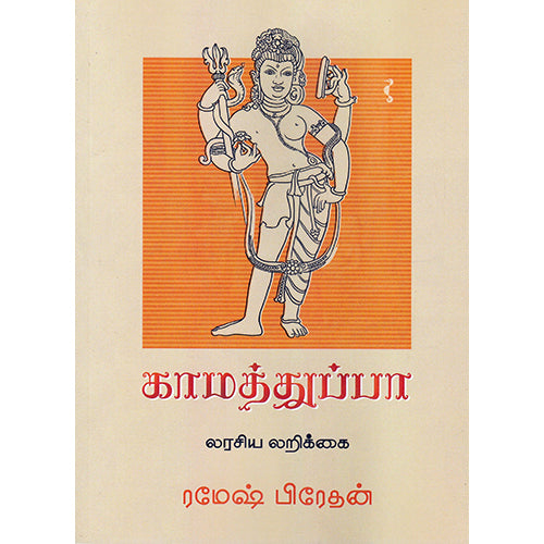 காமத்துப்பா, ரமேஷ் பிரேதன், யாவரும் பப்ளிஷர்ஸ்