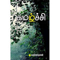 கமழ்ச்சி(சிறுகதை), வண்ணதாசன், சந்தியா பதிப்பகம்